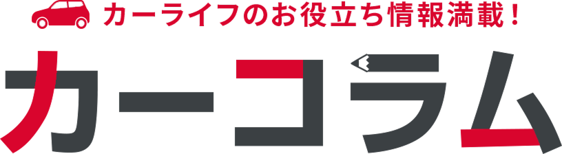 カーライフのお役立ち情報満載！カーコラム