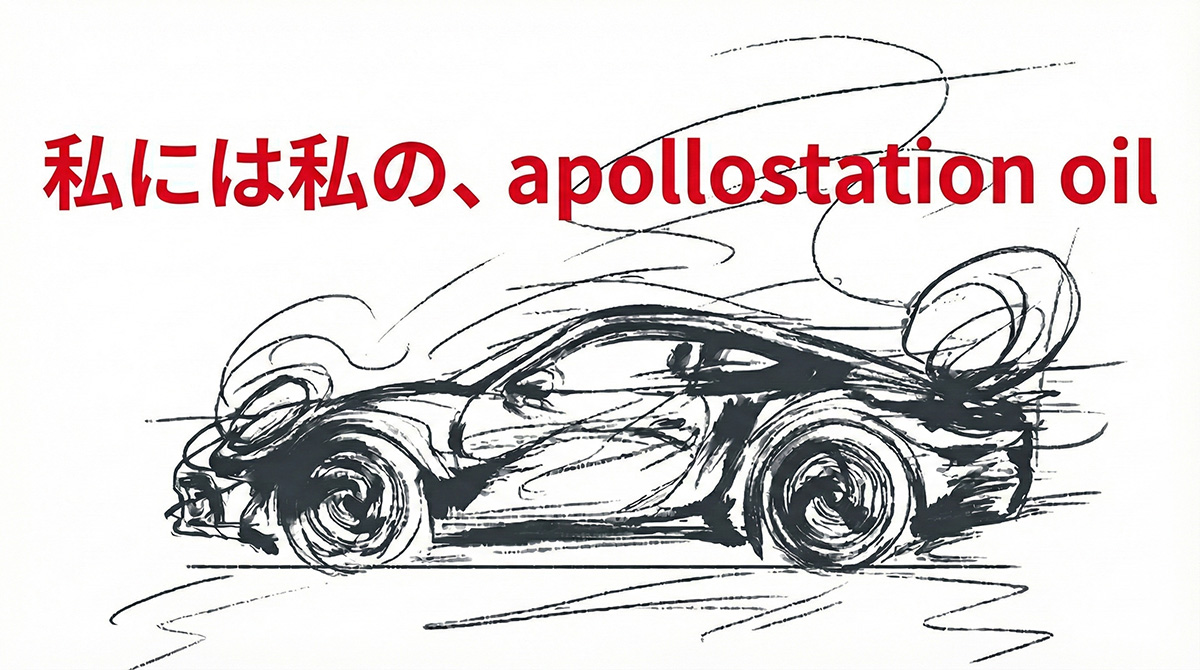私には私のapollostation oil